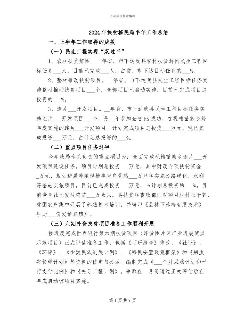 2024年扶贫移民局半年工作总结_第1页