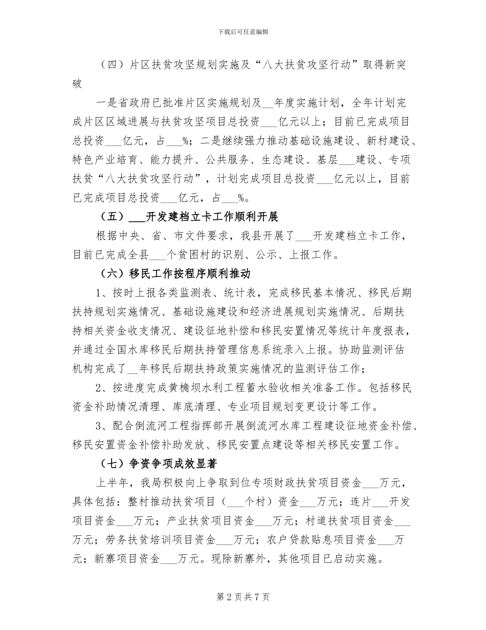 2024年扶贫移民局半年工作总结_第2页