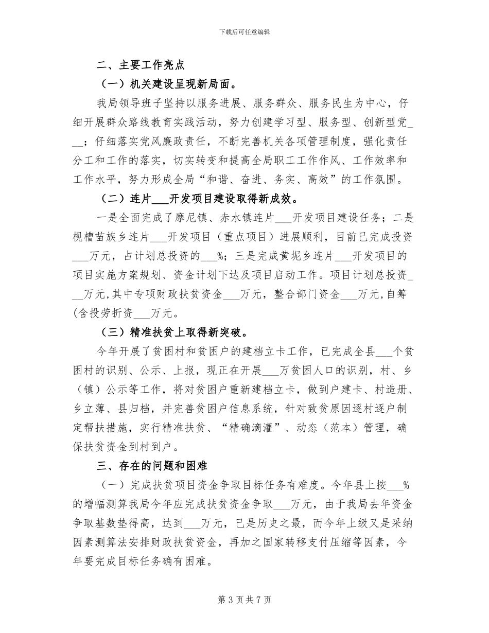 2024年扶贫移民局半年工作总结_第3页