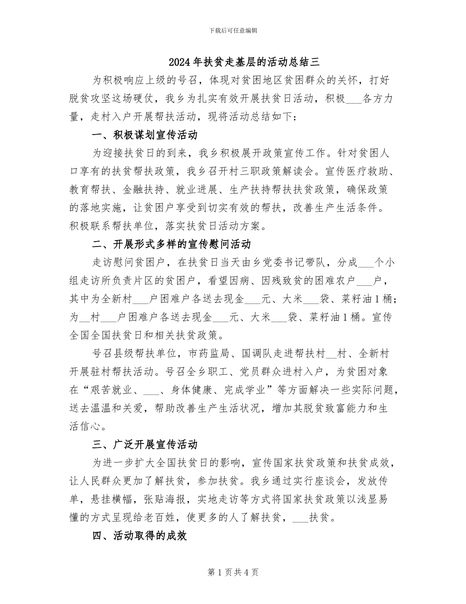 2024年扶贫走基层的活动总结三_第1页