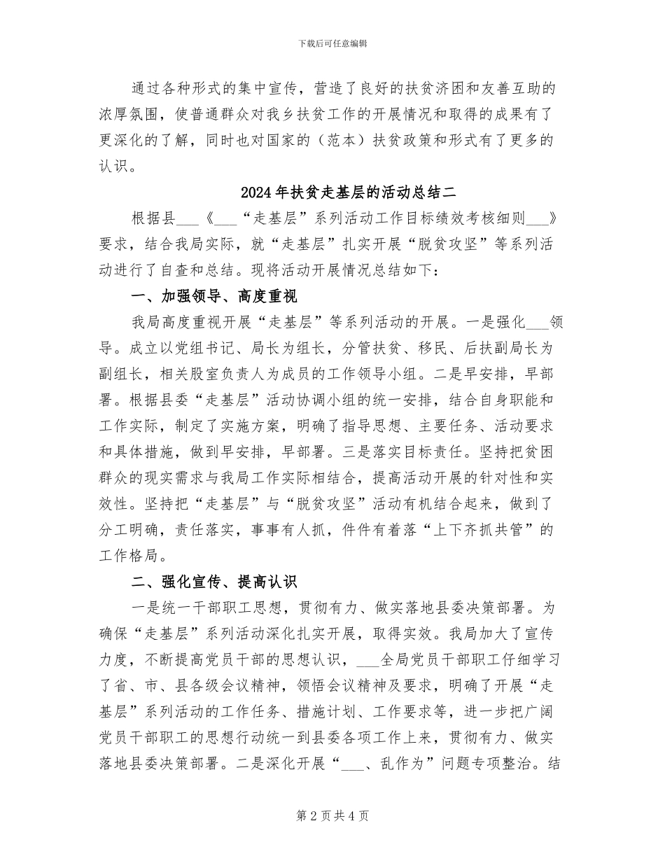 2024年扶贫走基层的活动总结三_第2页