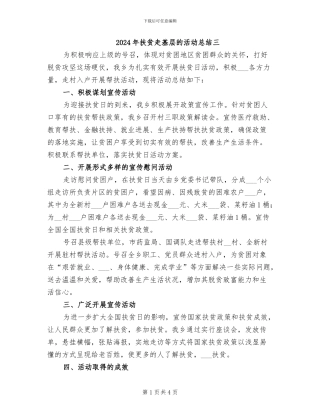 2024年扶贫走基层的活动总结三