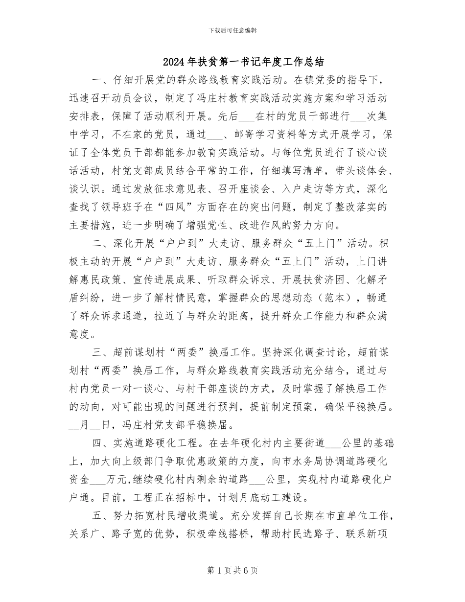 2024年扶贫第一书记年度工作总结_第1页