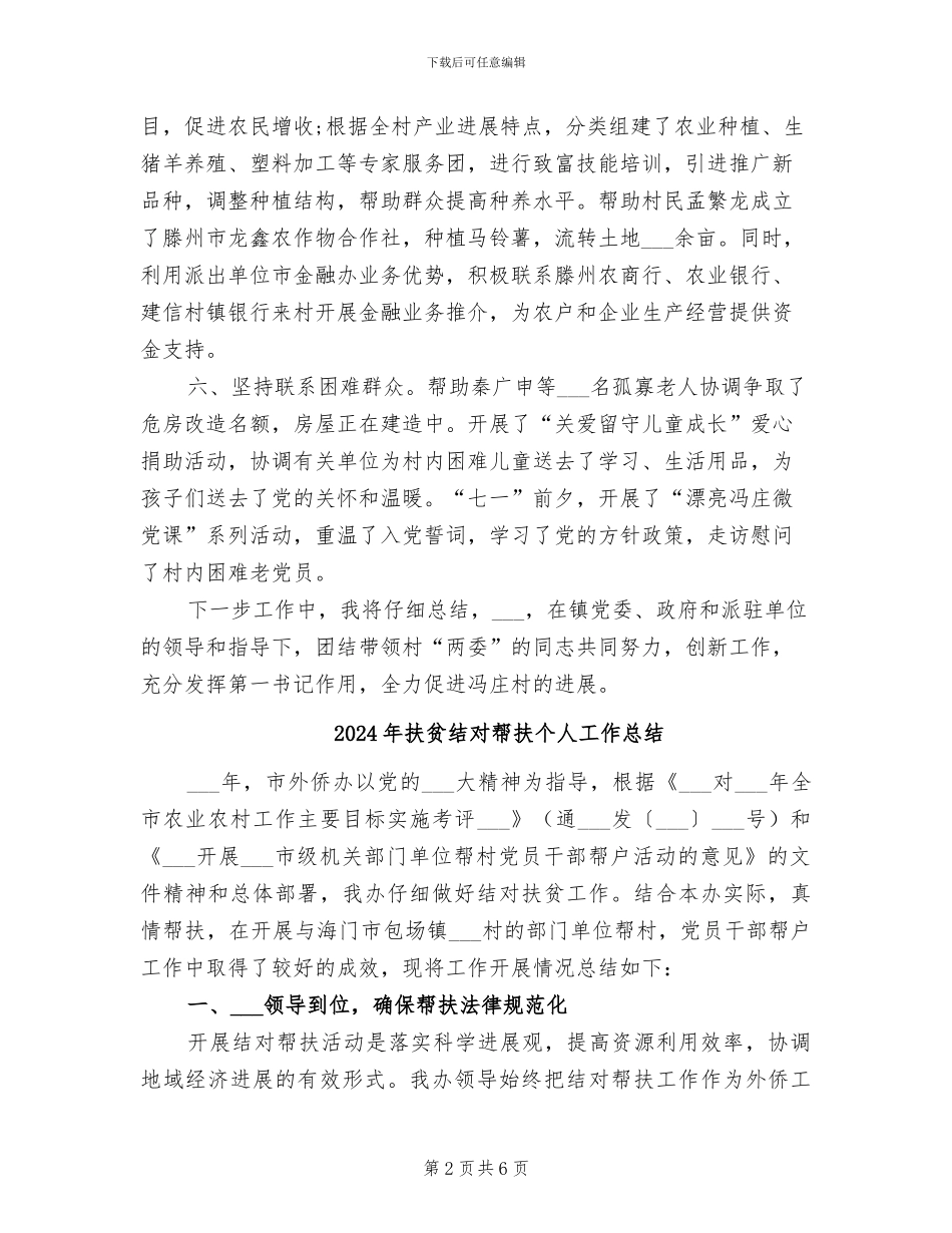 2024年扶贫第一书记年度工作总结_第2页