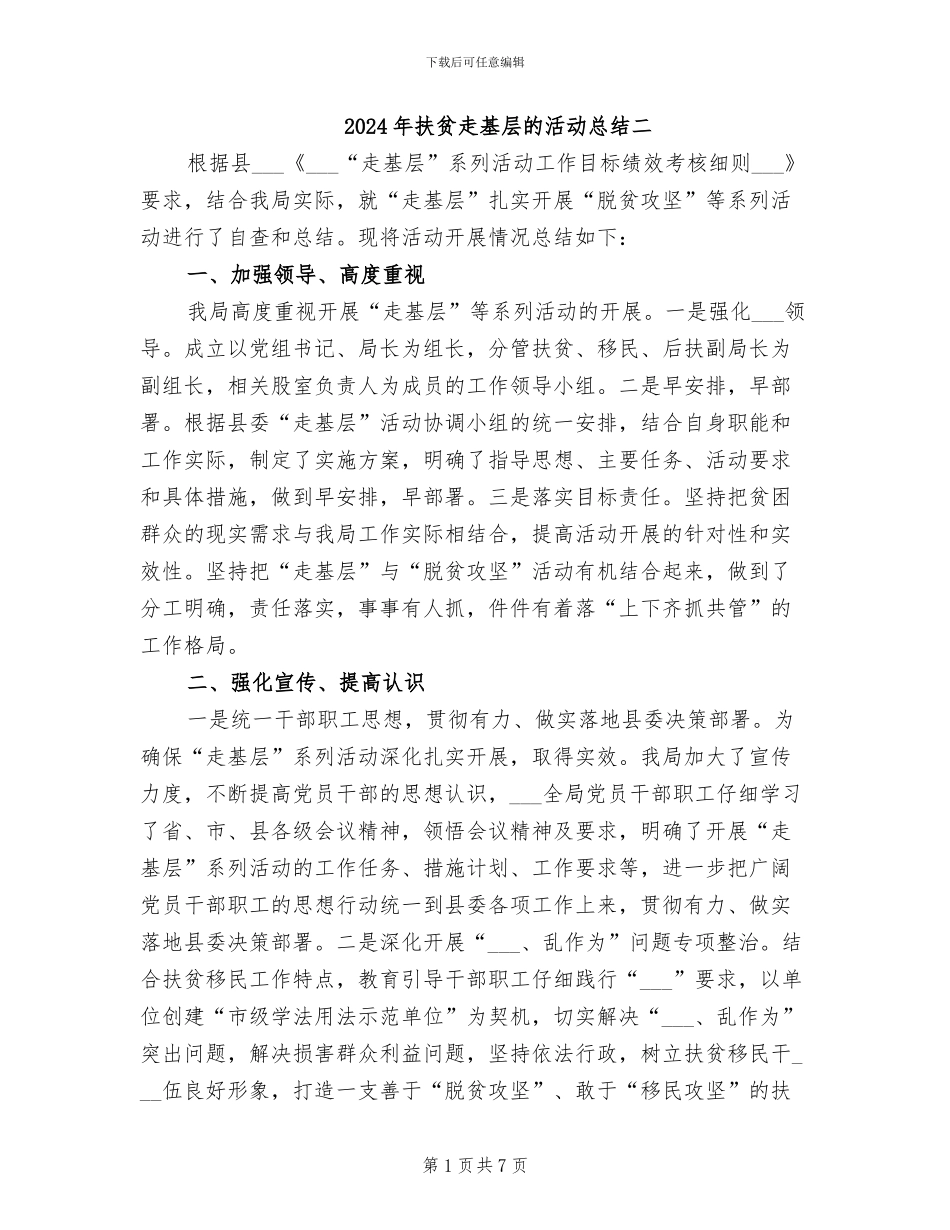 2024年扶贫走基层的活动总结二_第1页