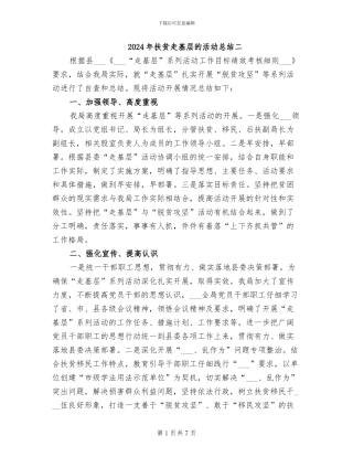 2024年扶贫走基层的活动总结二