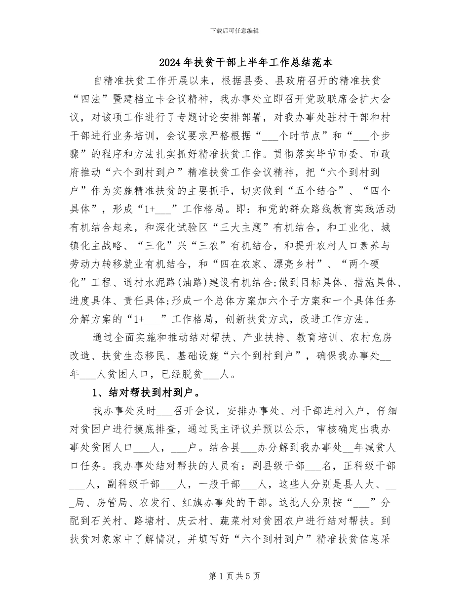 2024年扶贫干部上半年工作总结范本_第1页