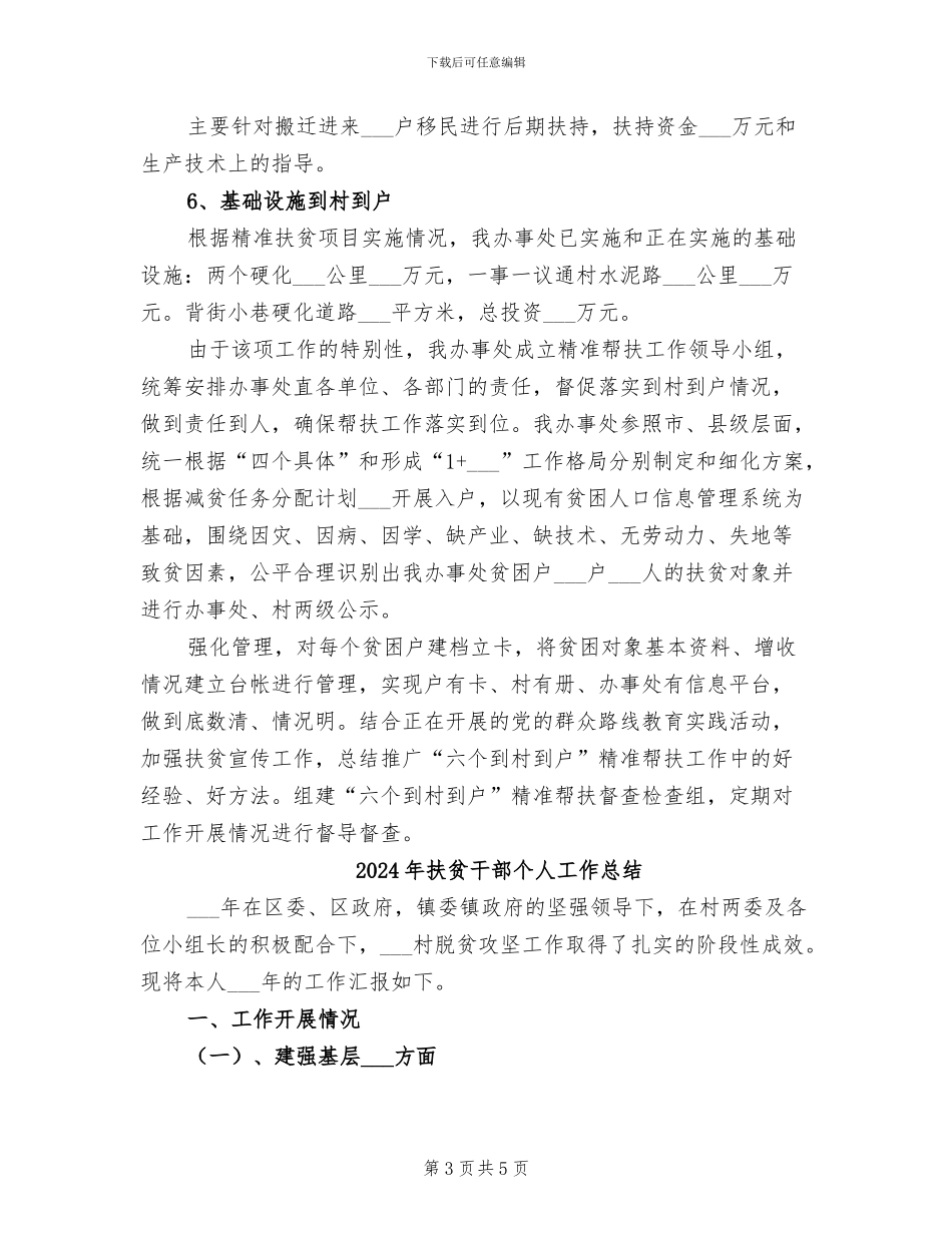 2024年扶贫干部上半年工作总结范本_第3页