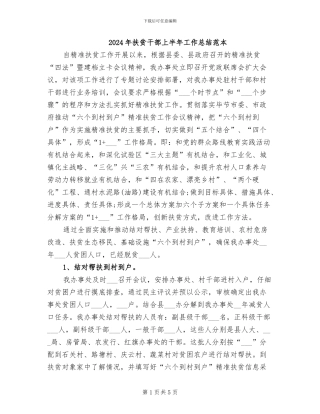 2024年扶贫干部上半年工作总结范本