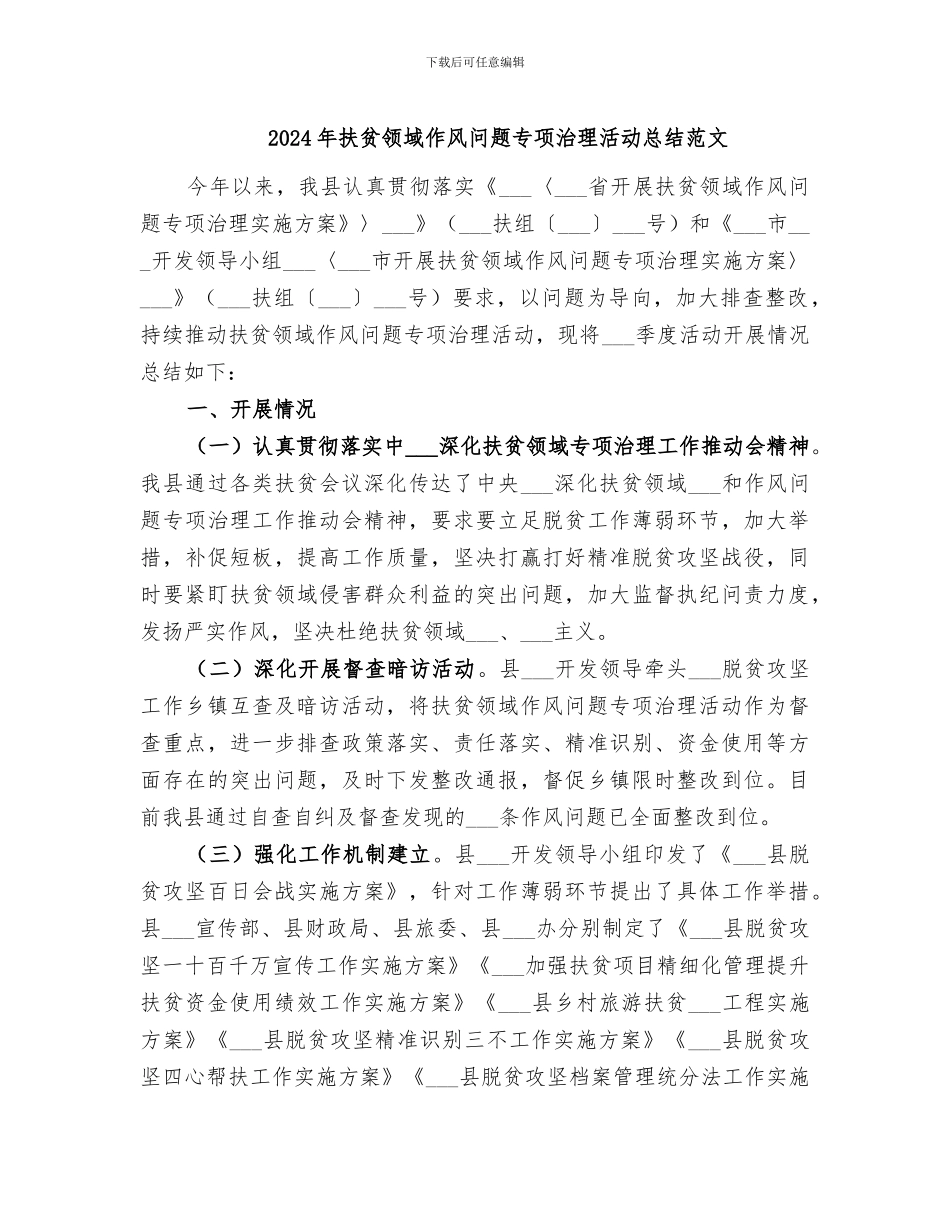 2024年扶贫领域作风问题专项治理活动总结范文_第1页