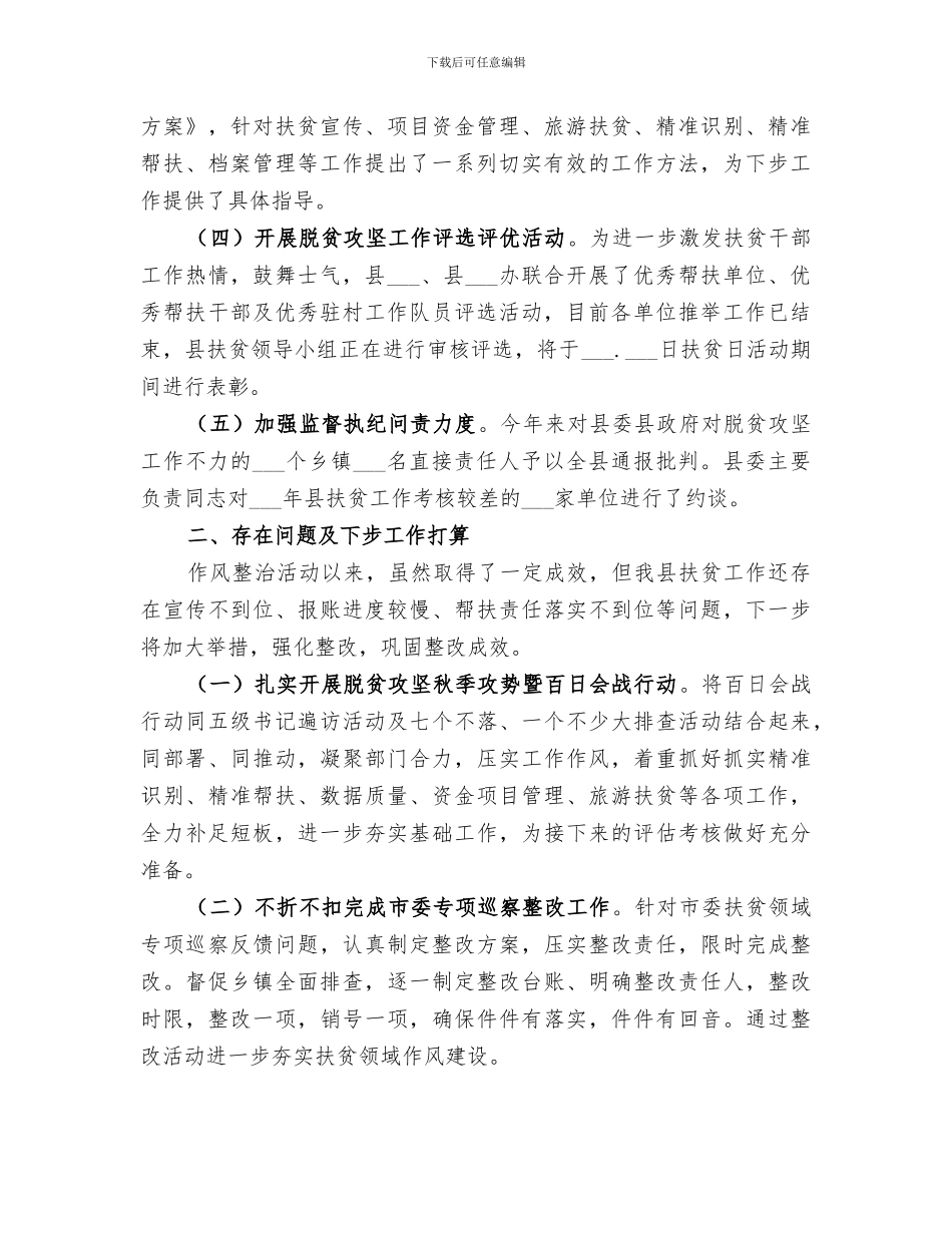 2024年扶贫领域作风问题专项治理活动总结范文_第2页