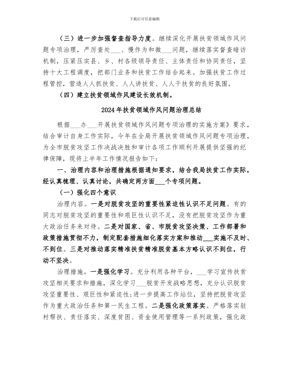 2024年扶贫领域作风问题专项治理活动总结范文_第3页
