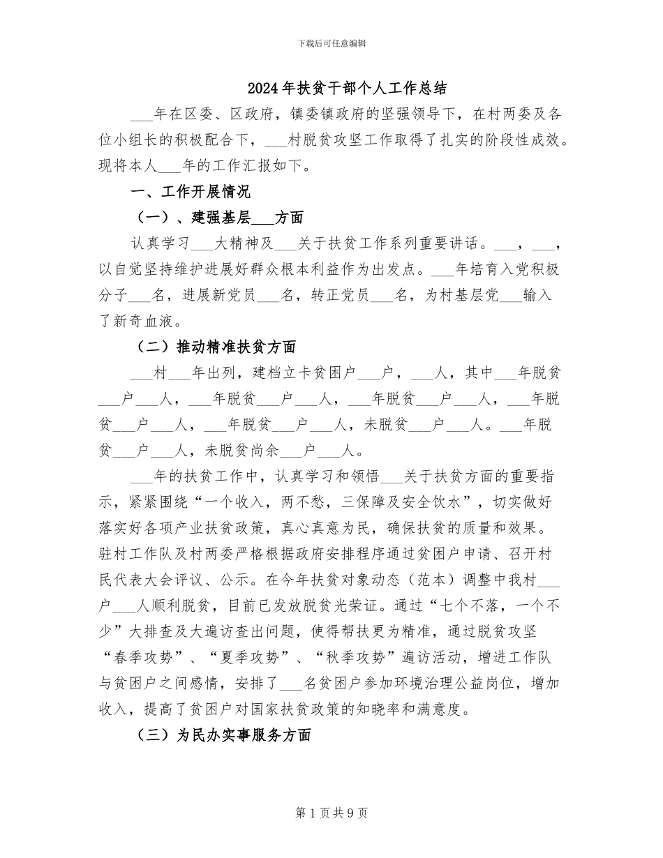 2024年扶贫干部个人工作总结_第1页