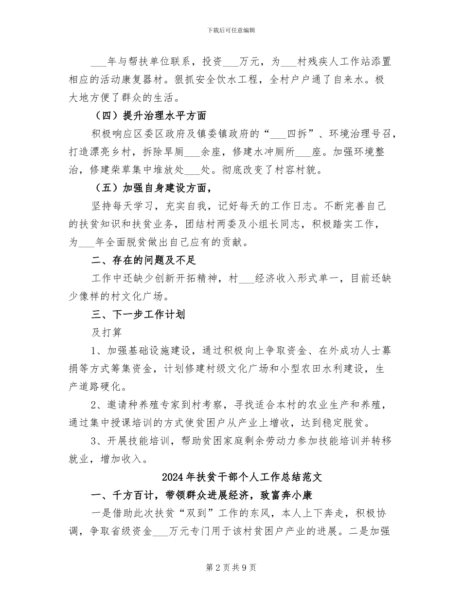 2024年扶贫干部个人工作总结_第2页