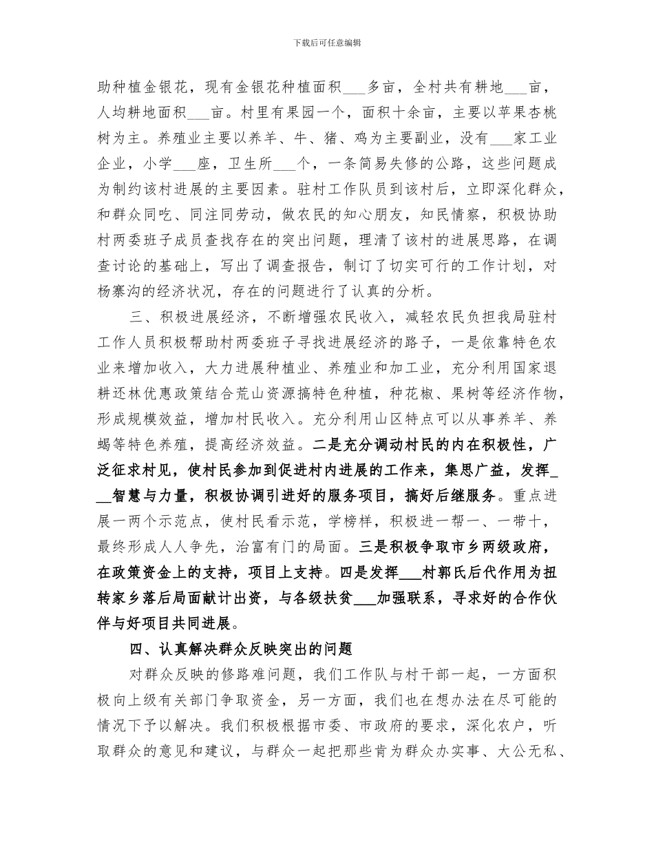 2024年扶贫驻村第一季度工作总结范文_第2页