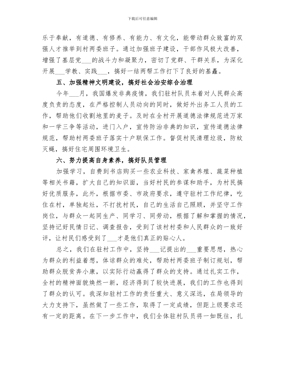 2024年扶贫驻村第一季度工作总结范文_第3页