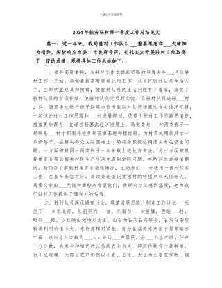2024年扶贫驻村第一季度工作总结范文