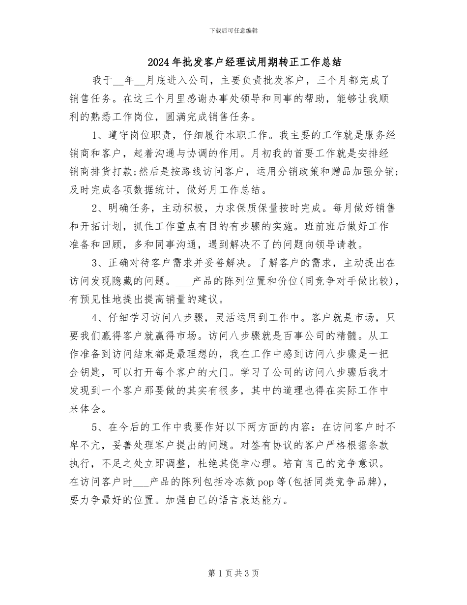 2024年批发客户经理试用期转正工作总结_第1页