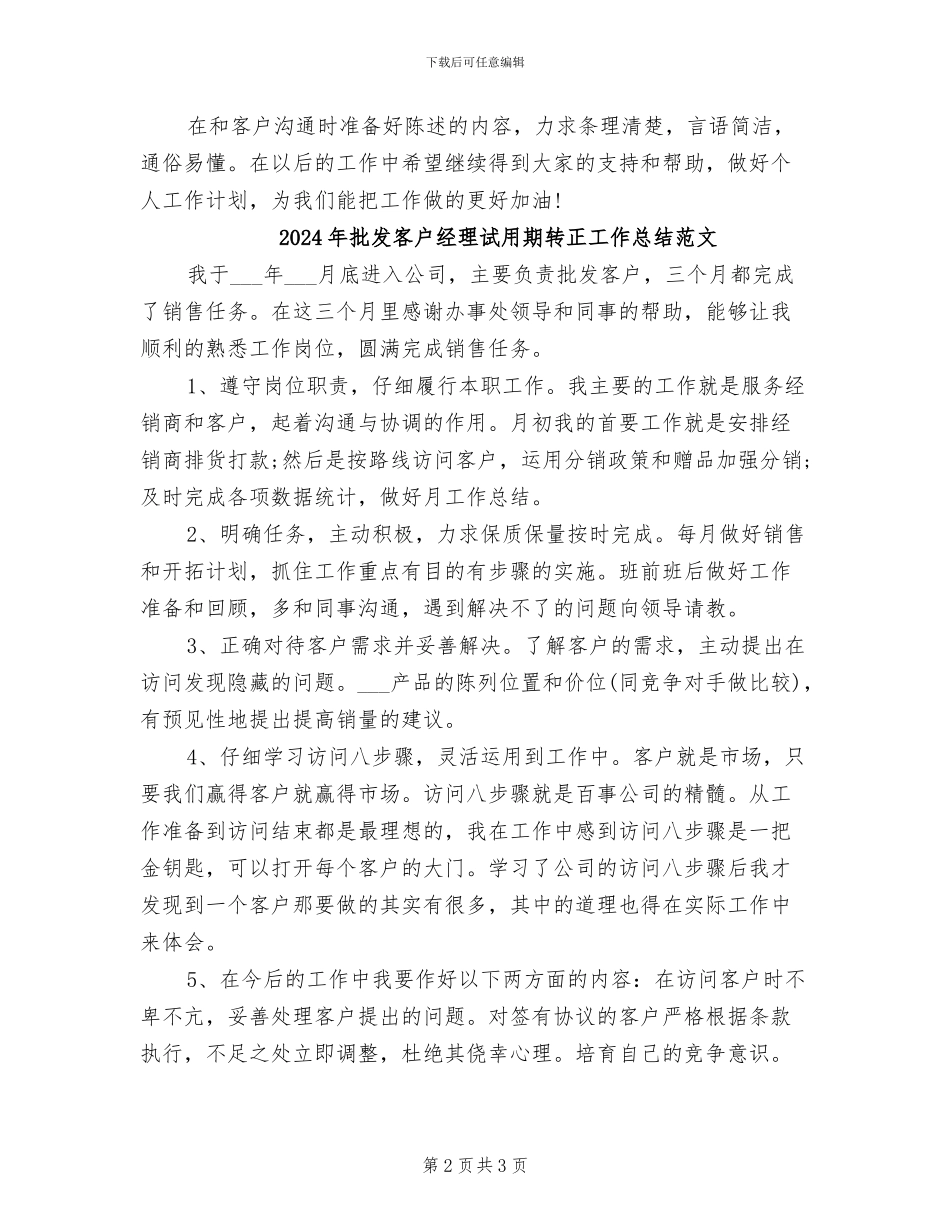 2024年批发客户经理试用期转正工作总结_第2页