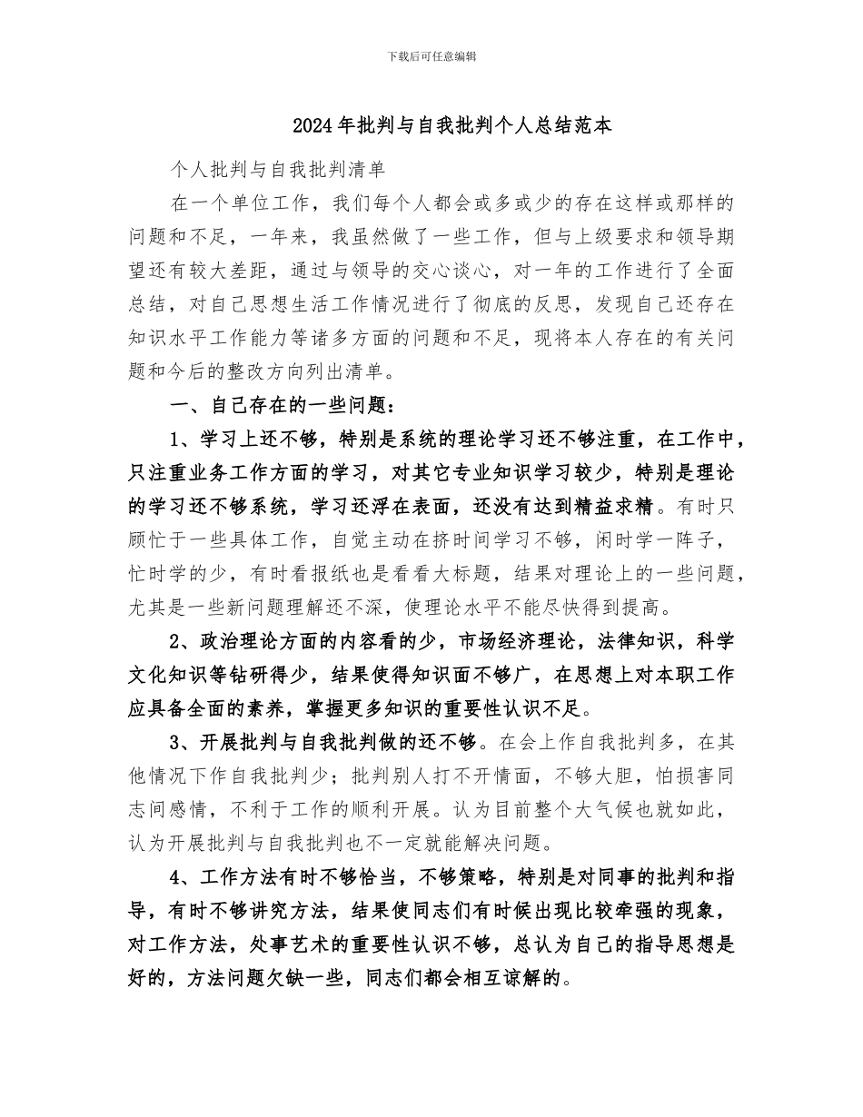 2024年批评与自我批评个人总结范本_第1页