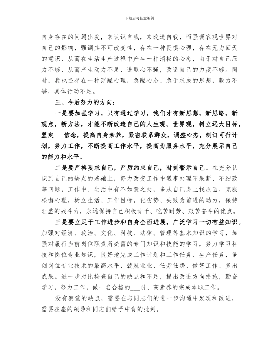2024年批评与自我批评个人总结范本_第3页