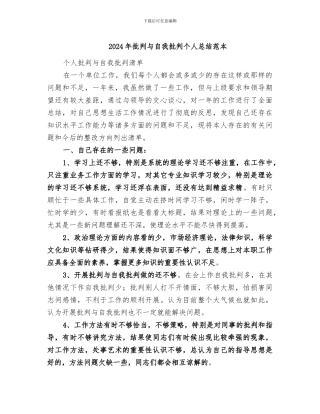 2024年批评与自我批评个人总结范本