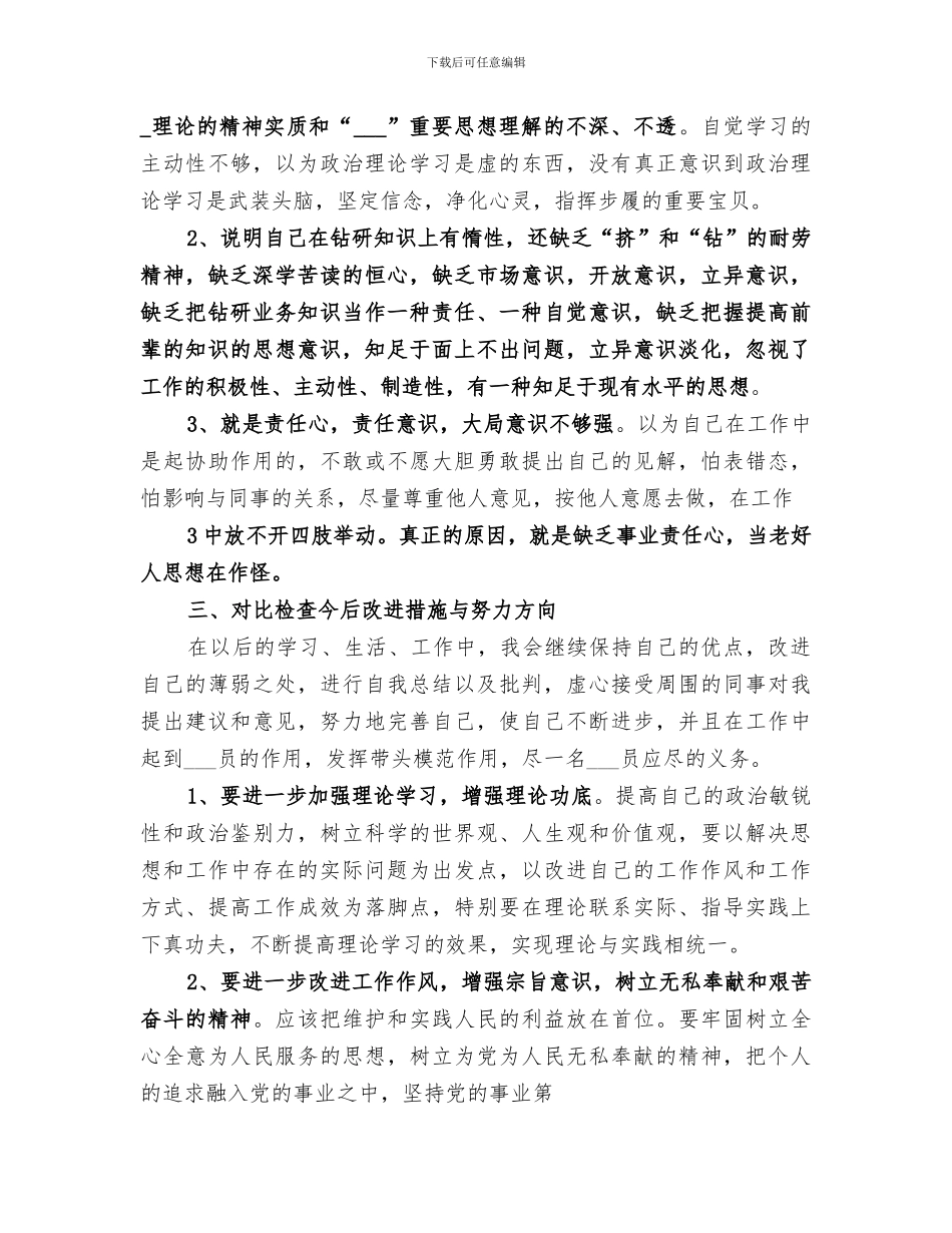 2024年批评与自我批评总结范本_第3页