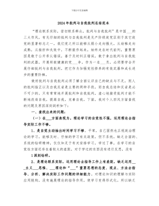2024年批评与自我批评总结范本