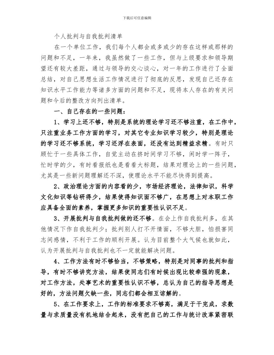 2024年批评与自我批评个人总结范文_第2页