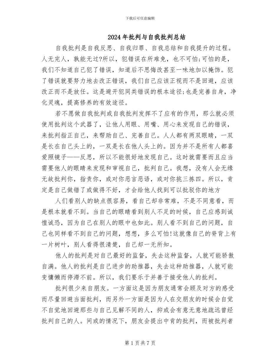 2024年批评与自我批评总结_第1页