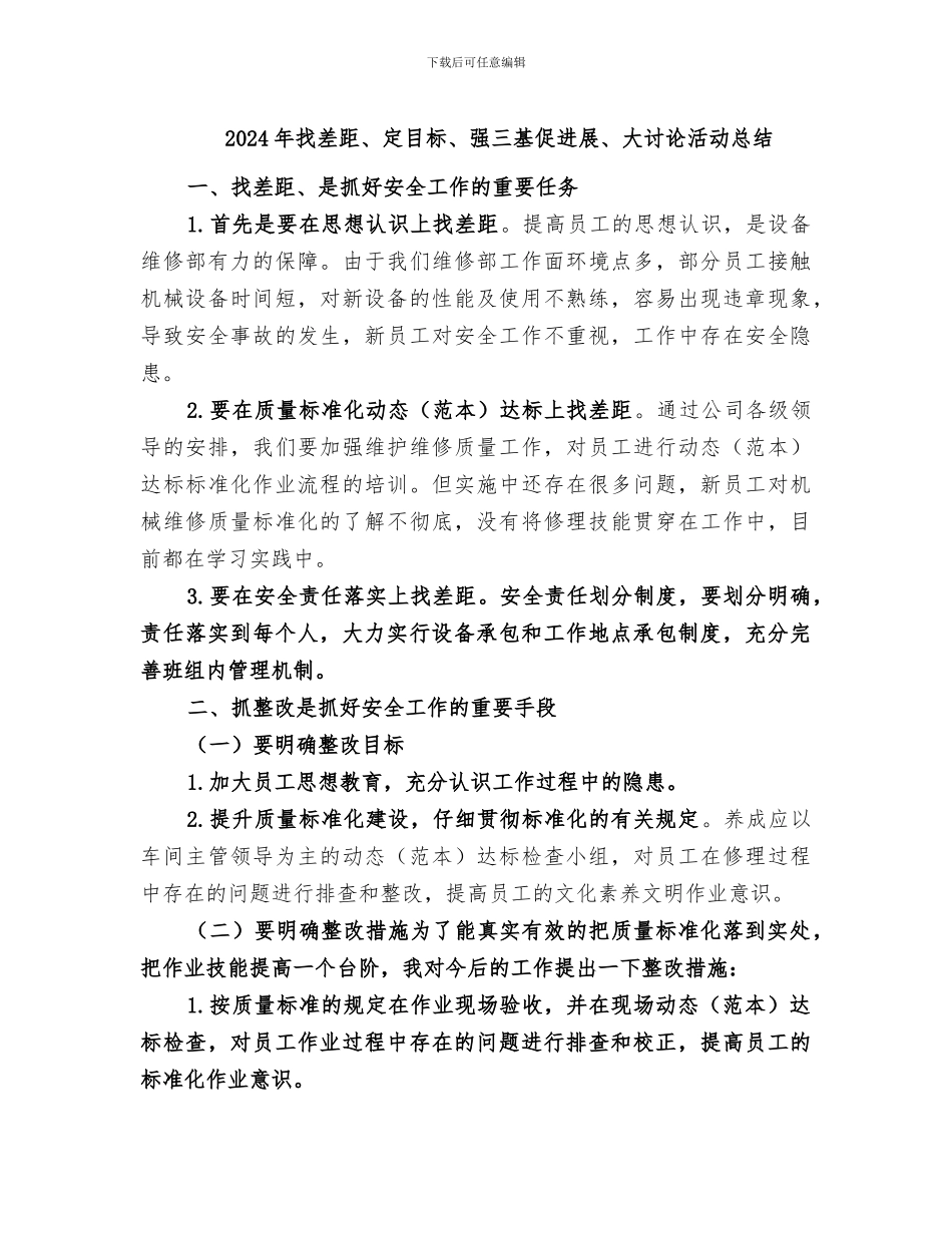 2024年找差距、定目标、强三基促发展、大讨论活动总结_第1页