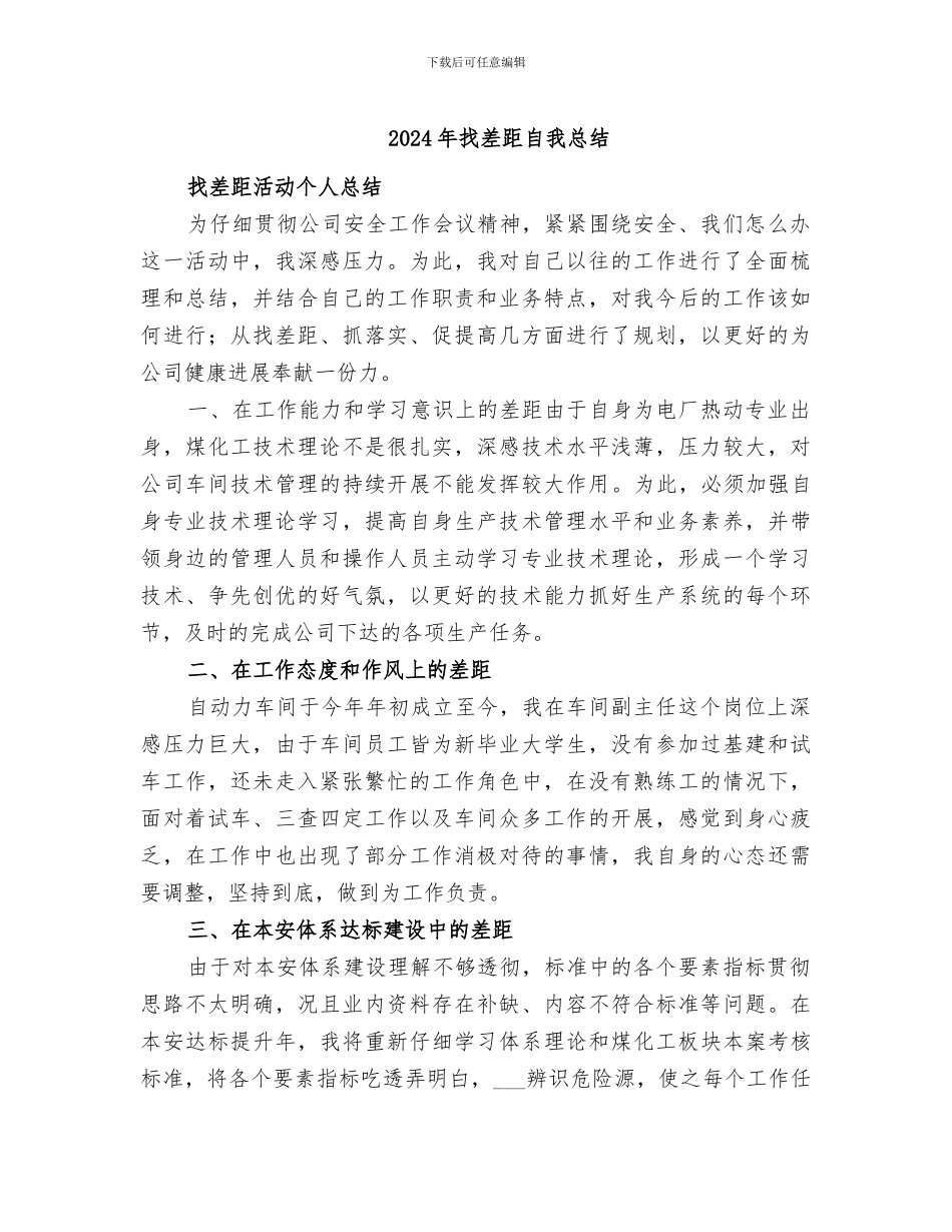 2024年找差距自我总结_第1页