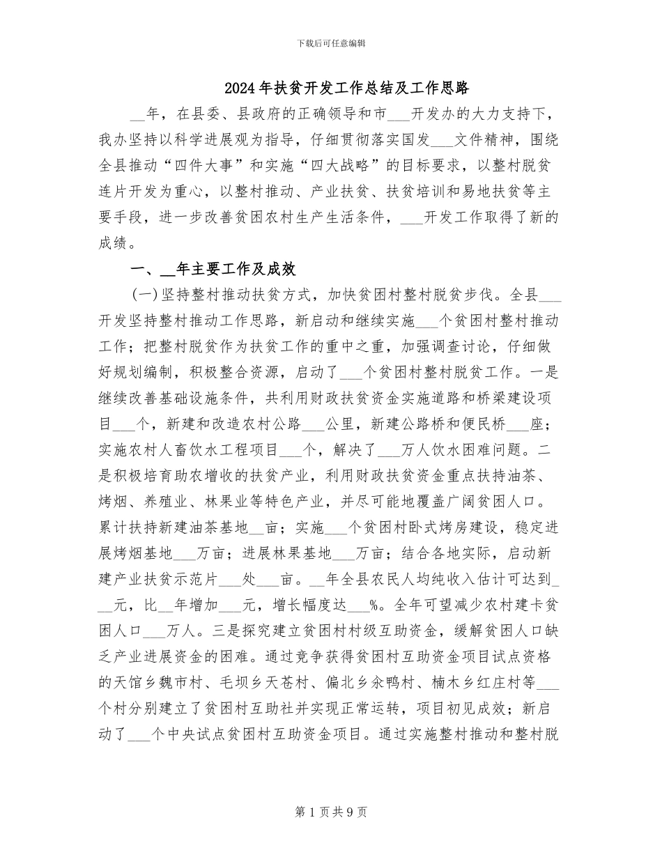 2024年扶贫开发工作总结及工作思路_第1页