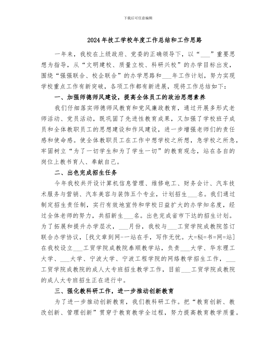 2024年技工学校年度工作总结和工作思路_第1页