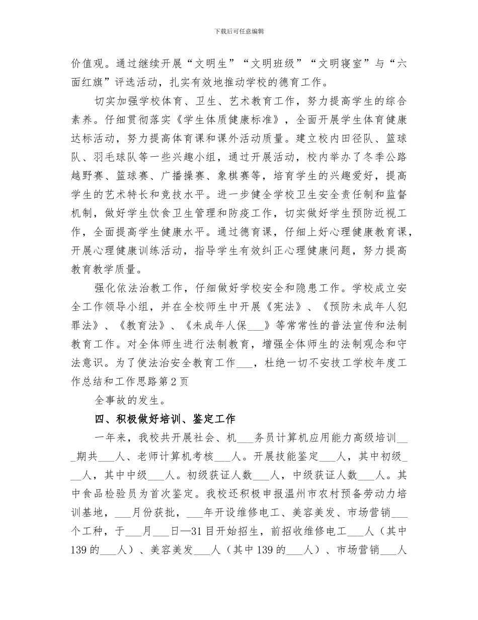 2024年技工学校年度工作总结和工作思路_第3页