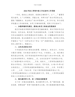 2024年技工学校年度工作总结和工作思路