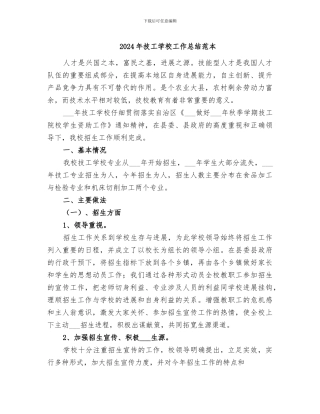 2024年技工学校工作总结范本
