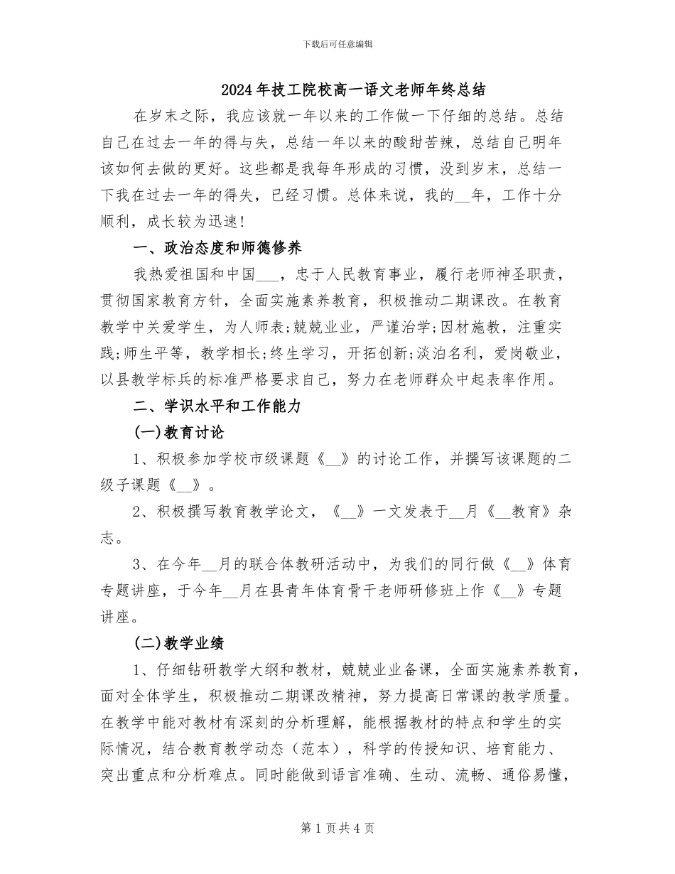 2024年技工院校高一语文教师年终总结_第1页