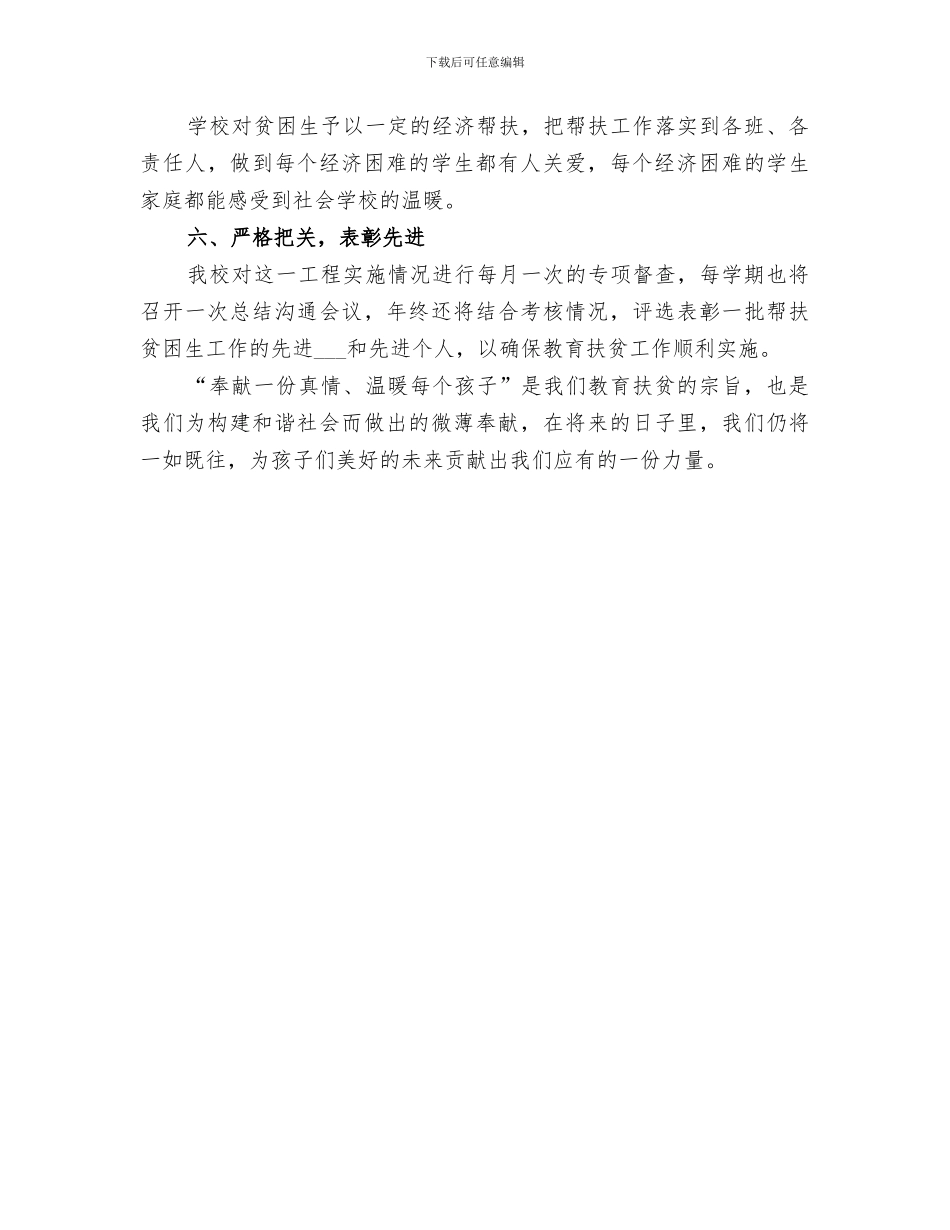 2024年扶贫日捐款活动总结范文_第3页