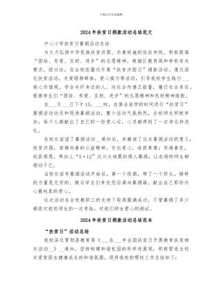 2024年扶贫日捐款活动总结范文
