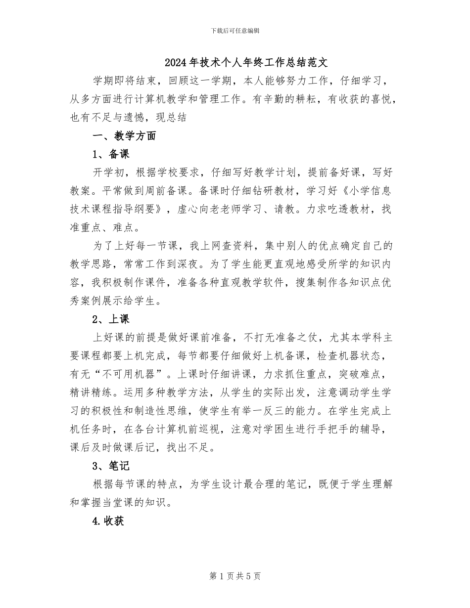 2024年技术个人年终工作总结范文_第1页