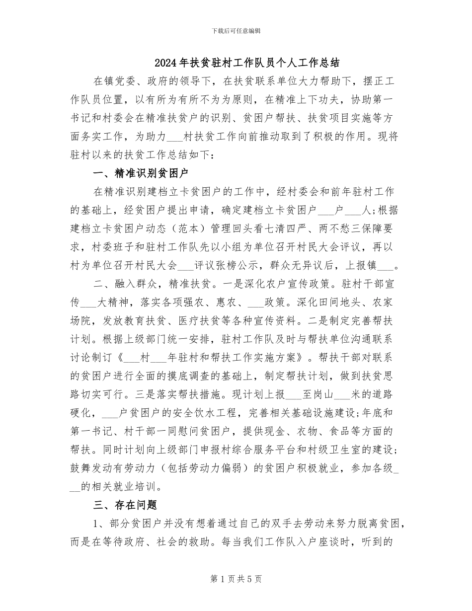 2024年扶贫驻村工作队员个人工作总结_第1页
