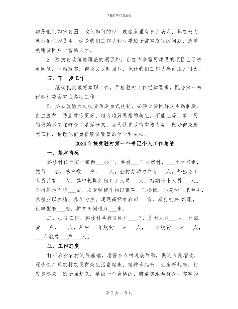 2024年扶贫驻村工作队员个人工作总结_第2页