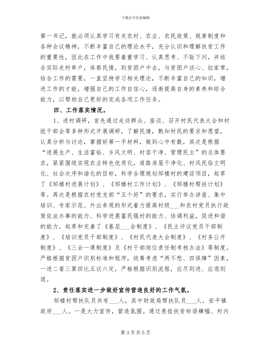 2024年扶贫驻村工作队员个人工作总结_第3页