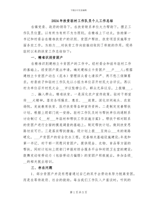 2024年扶贫驻村工作队员个人工作总结