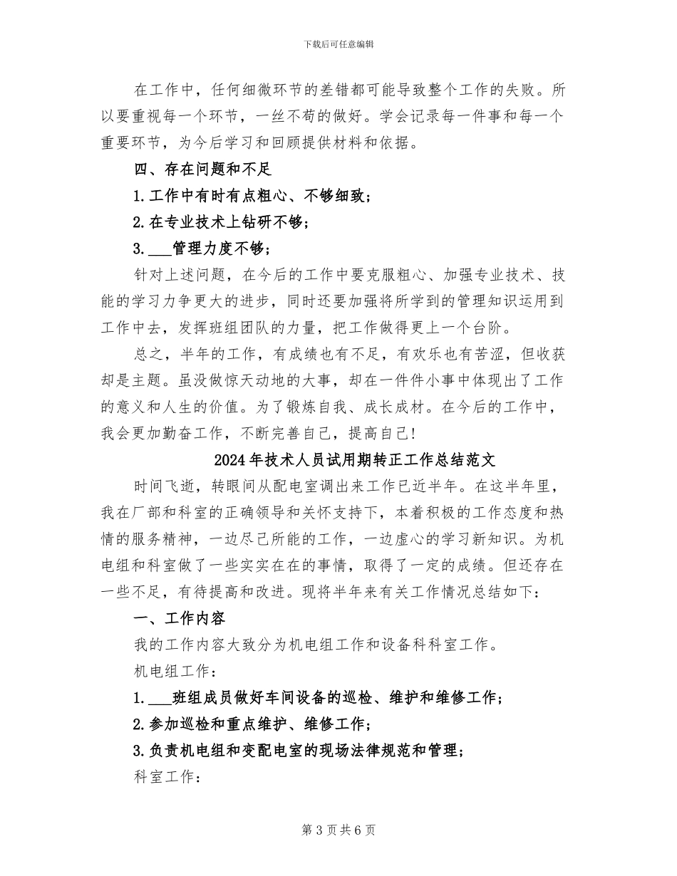 2024年技术人员试用期转正工作总结_第3页