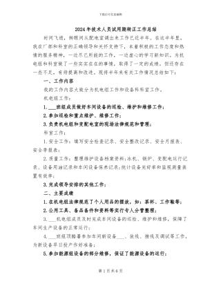 2024年技术人员试用期转正工作总结