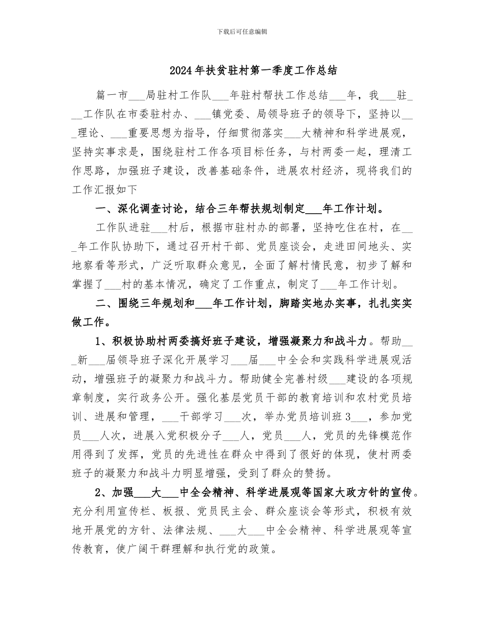 2024年扶贫驻村第一季度工作总结_第1页