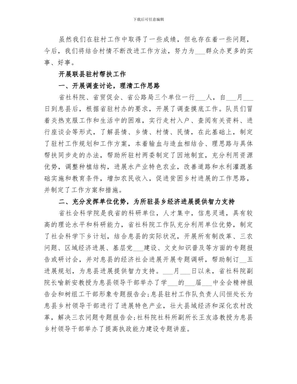 2024年扶贫驻村第一季度工作总结_第3页