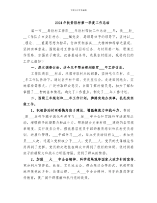 2024年扶贫驻村第一季度工作总结